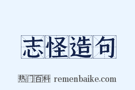 志怪造句是什么意思的图片